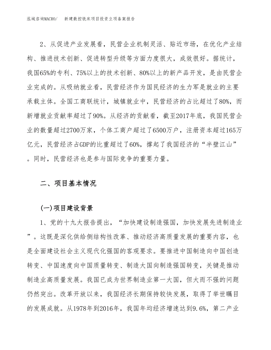 新建数控铣床项目投资立项备案报告(项目立项).docx_第4页