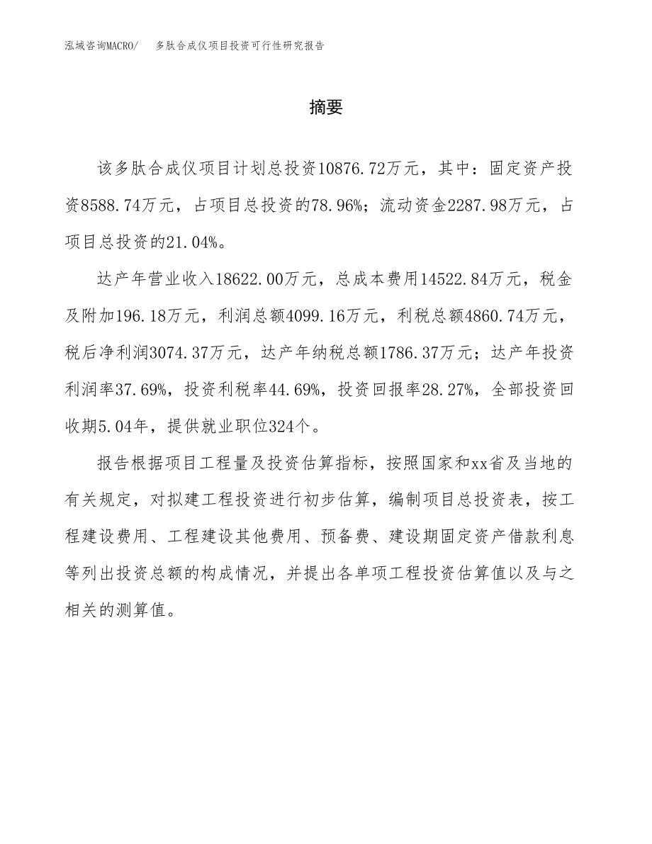 多肽合成仪项目投资可行性研究报告(立项备案模板).docx_第2页