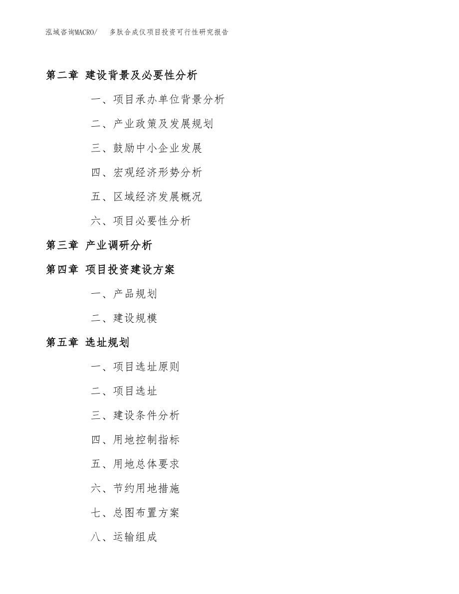 多肽合成仪项目投资可行性研究报告(立项备案模板).docx_第4页