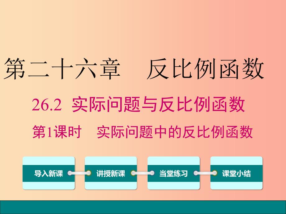 2019春九年级数学下册第二十六章反比例函数26.2实际问题与反比例函数第1课时实际问题中的反比例函数_第1页