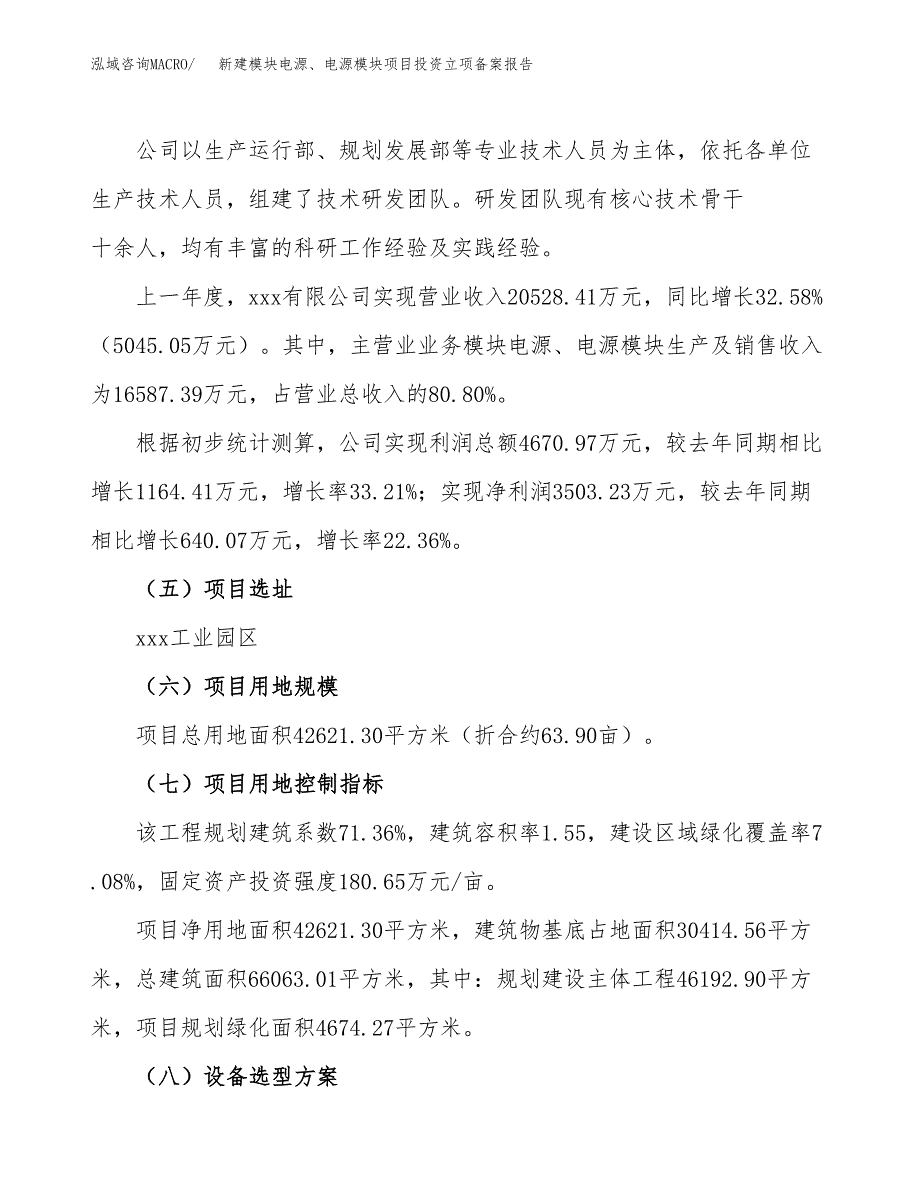 新建模块电源、电源模块项目投资立项备案报告(项目立项).docx_第2页