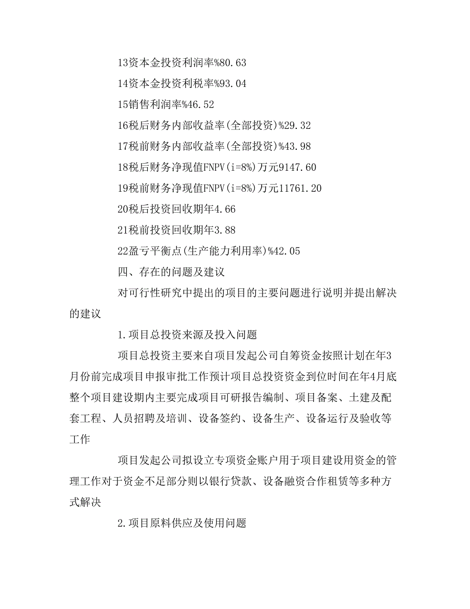 建筑保温材料项目可行性分析报告范文_第4页