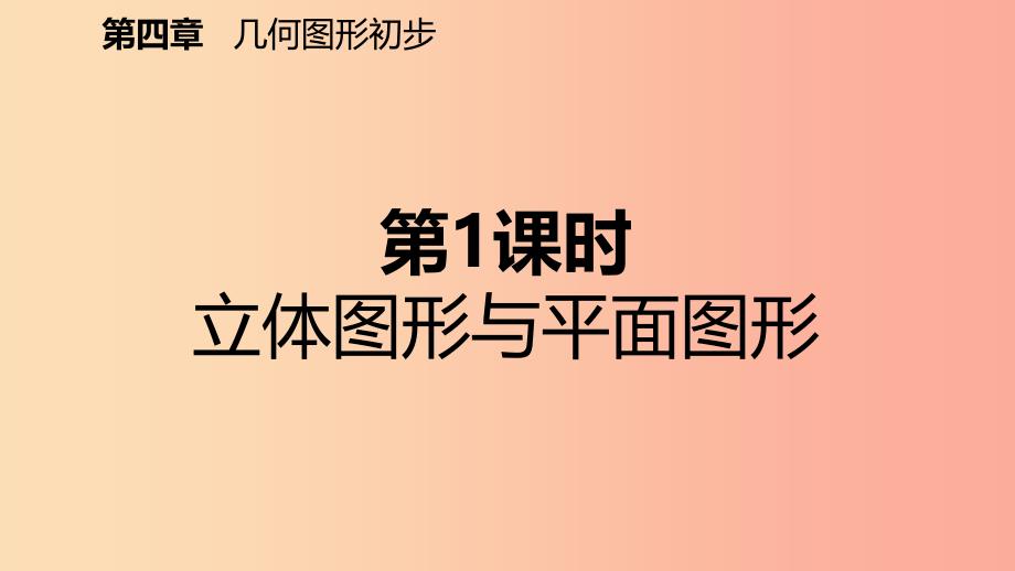 七年级数学上册第4章4.1几何图形4.1.1立体图形与平面图形第1课时几何图形的概念预习课件 新人教版_第2页