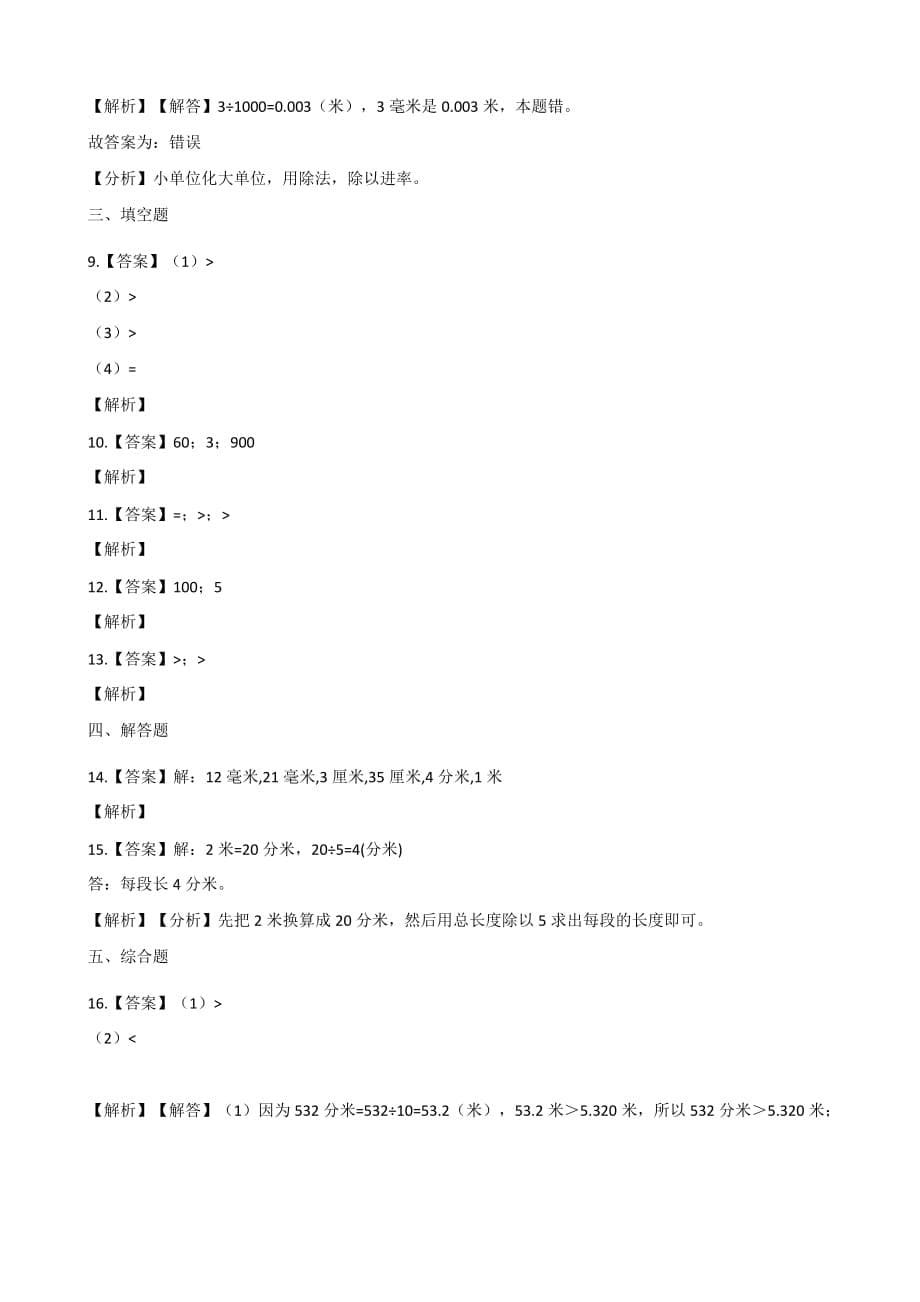 三年级上册数学单元测试-2.千米、分米和毫米的认识 北京版(含解析)_第5页