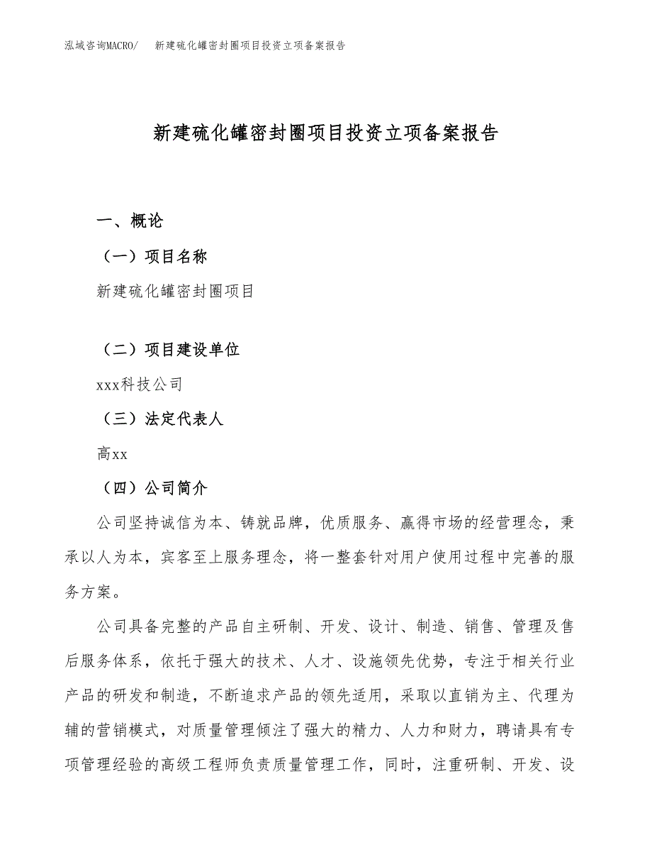 新建硫化罐密封圈项目投资立项备案报告(项目立项).docx_第1页