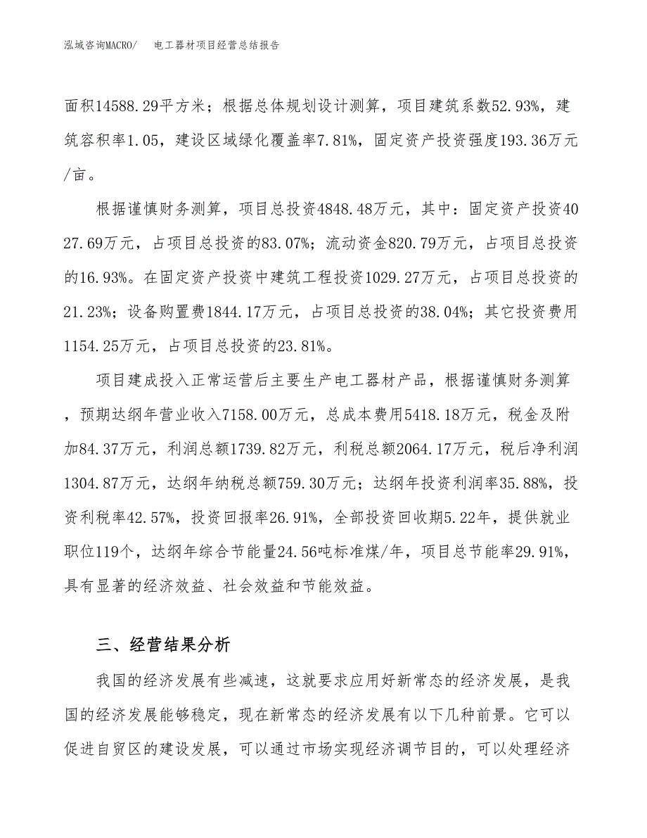 电工器材项目经营总结报告范文模板.docx_第4页