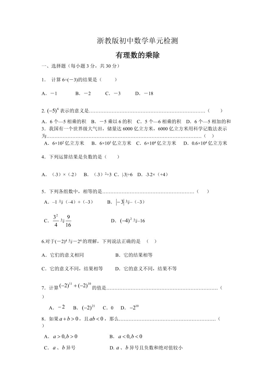 浙教版初中数学单元检测：2.4 有理数的乘除含答案_第1页