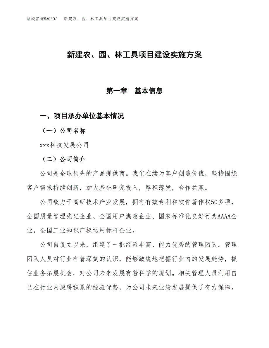 (申报)新建农、园、林工具项目建设实施方案.docx_第1页