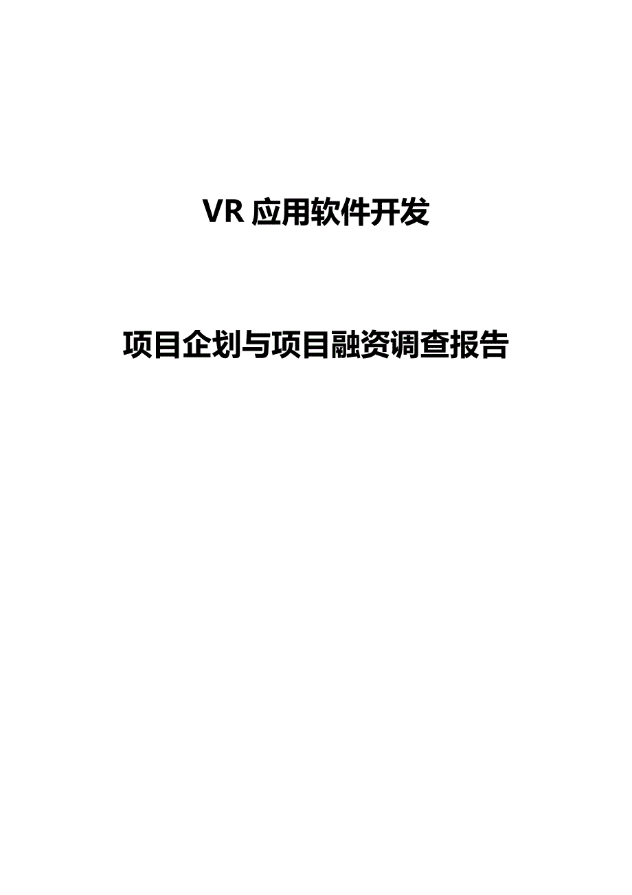 vr应用软件开发与项目融资调查报告_第1页