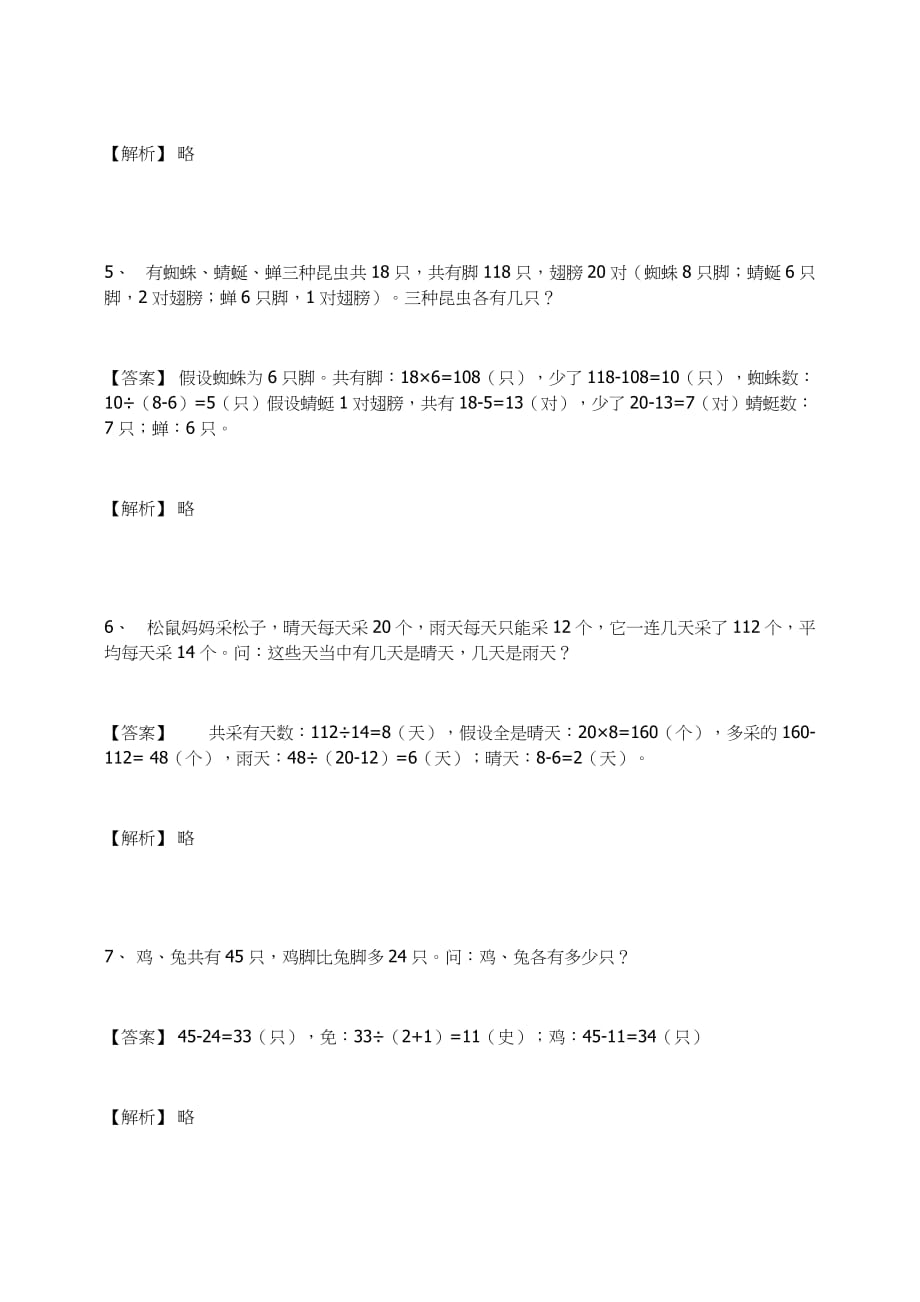 六年级数学上册试题-数学广角-鸡兔同笼 练习题及答案-7-人教新课标（2014秋）_第3页