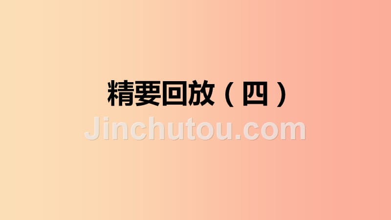 九年级化学下册 第九章 现代生活与化学 精要回放（四）同步练习课件 （新版）粤教版_第1页