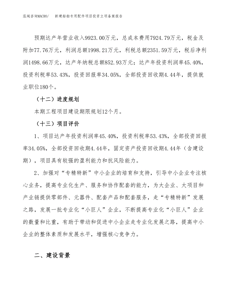 新建船舶专用配件项目投资立项备案报告(项目立项).docx_第4页