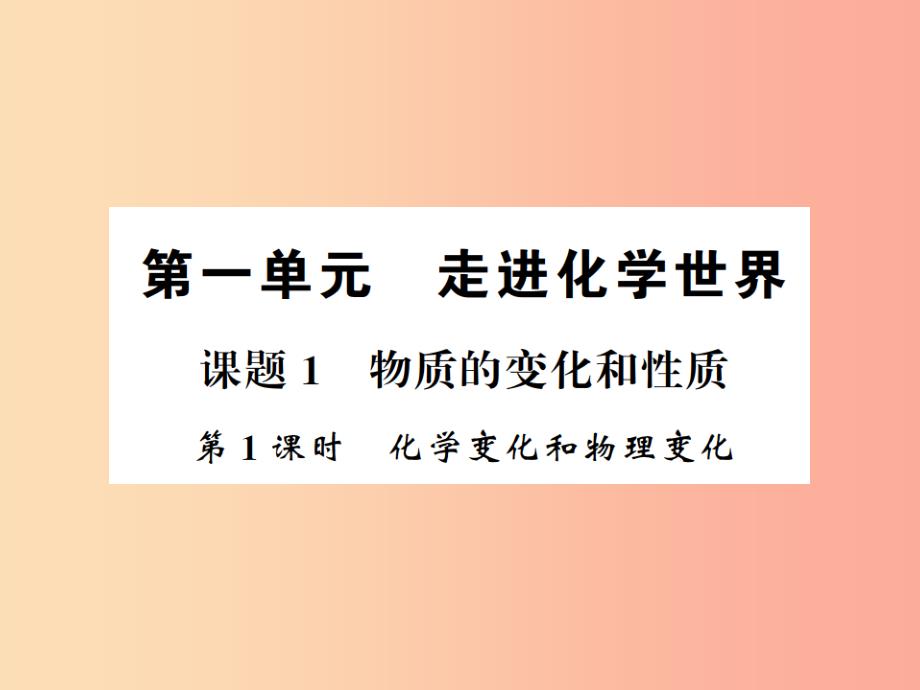 九年级化学上册第一单元走进化学世界课题1物质的变化和性质1化学变化和物理变化习题课件 新人教版_第1页