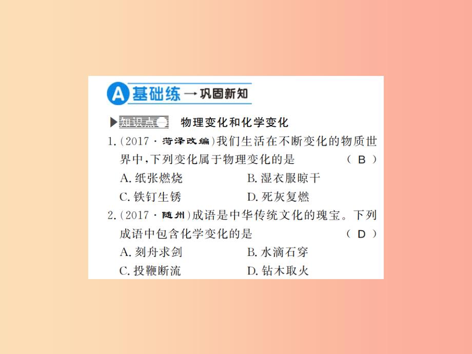 九年级化学上册第一单元走进化学世界课题1物质的变化和性质1化学变化和物理变化习题课件 新人教版_第4页