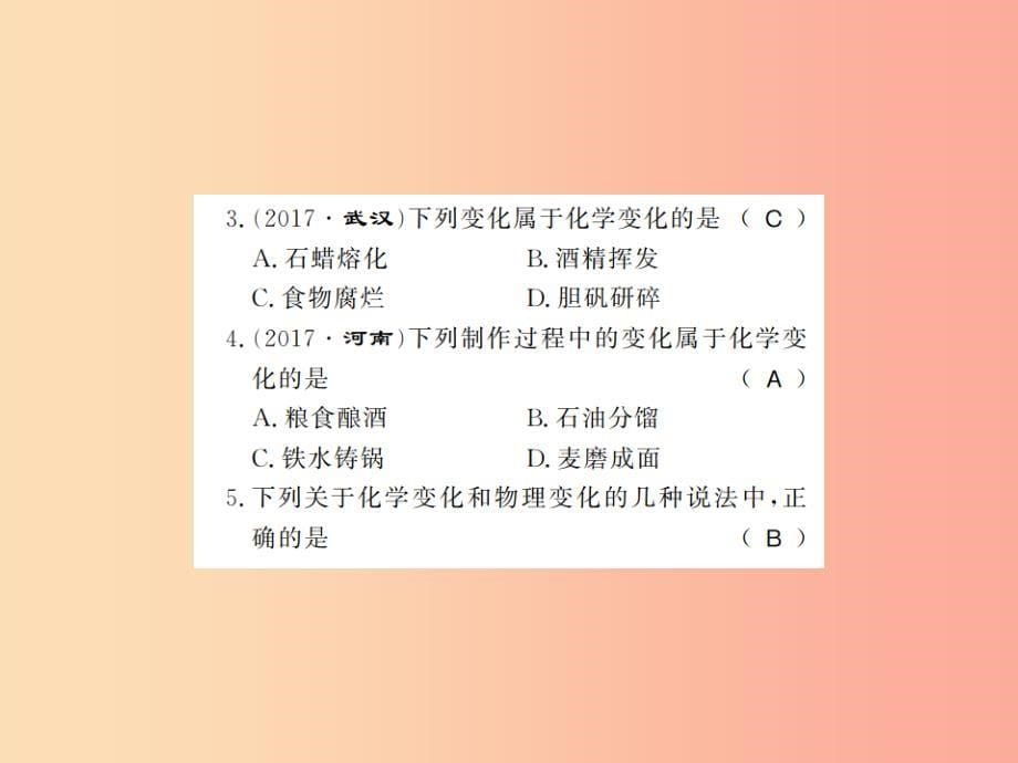 九年级化学上册第一单元走进化学世界课题1物质的变化和性质1化学变化和物理变化习题课件 新人教版_第5页