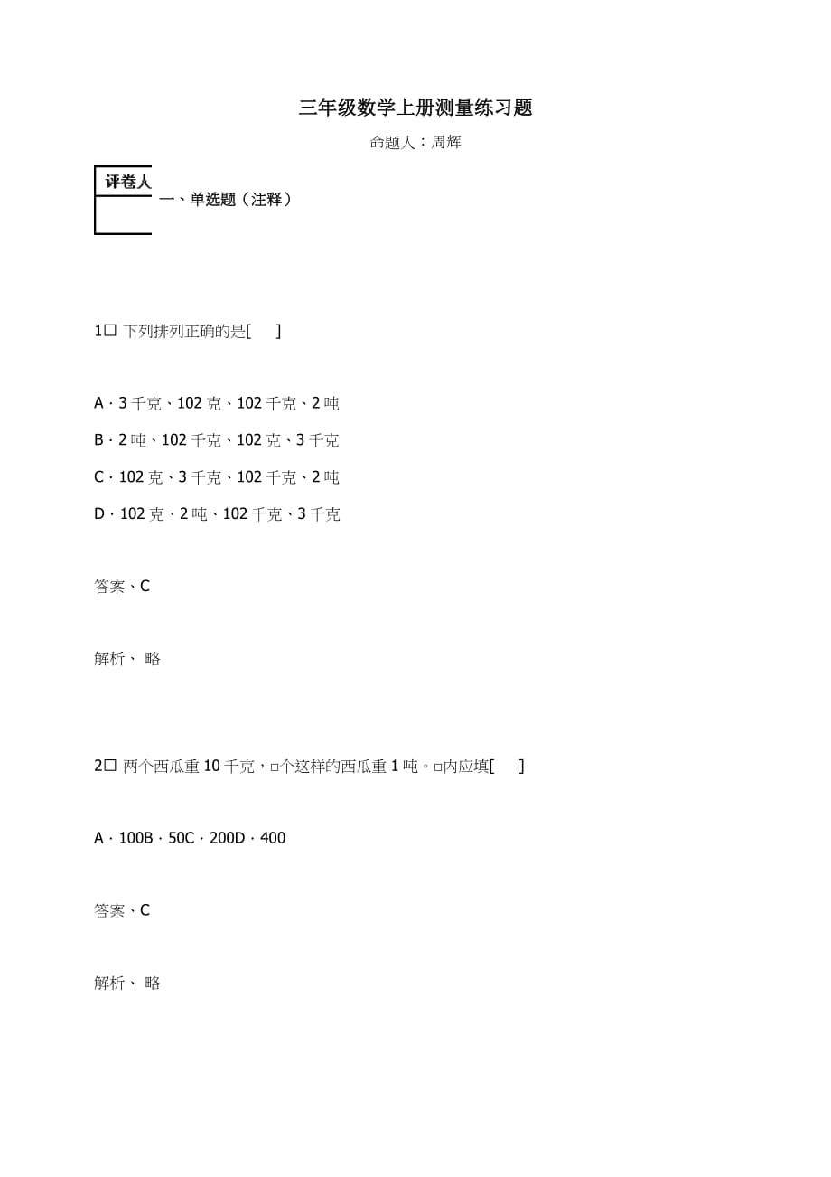 三年级上册数学试题－测量练习题及答案-27-人教新课标_第1页