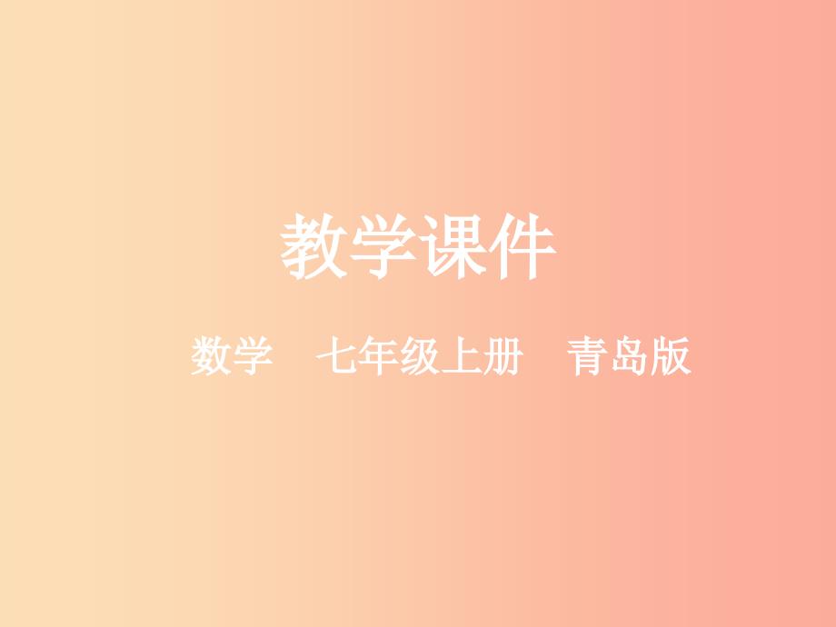 七年级数学上册第七章一元一次方程7.2一元一次方程课件2新版青岛版_第1页