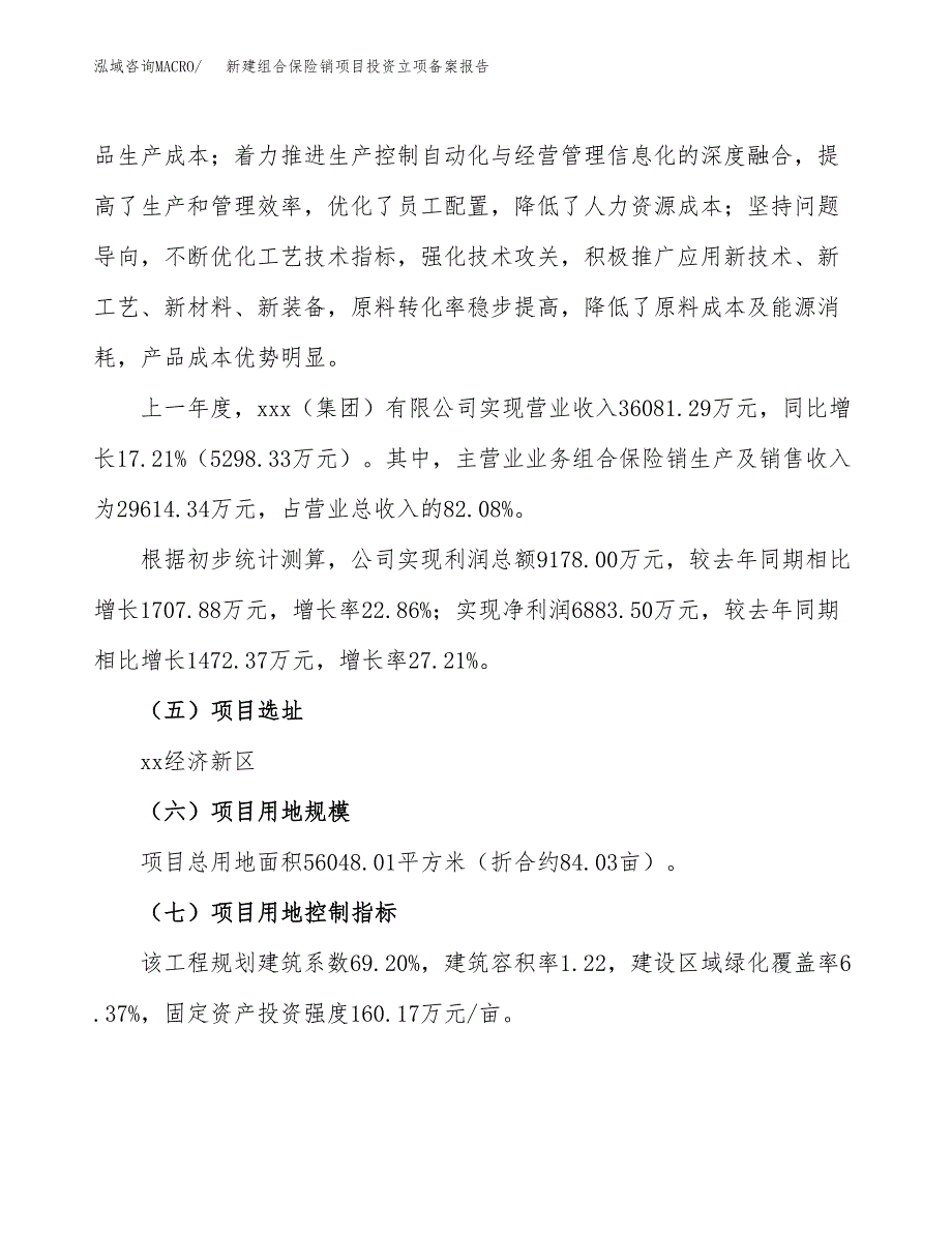 新建组合保险销项目投资立项备案报告(项目立项).docx_第2页