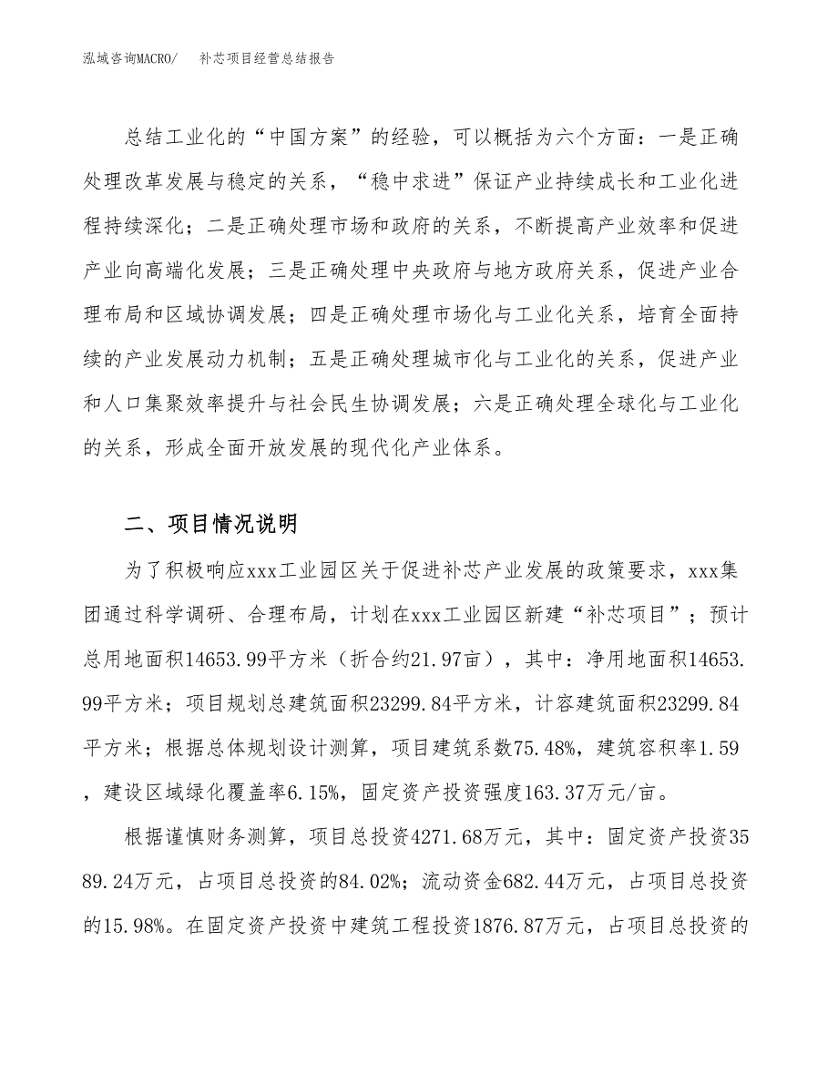 补芯项目经营总结报告范文模板.docx_第3页