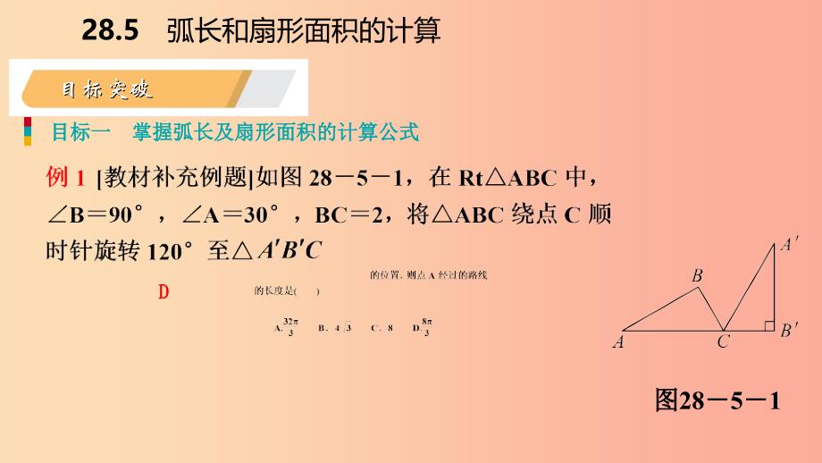 2019年秋九年级数学上册第28章圆28.5弧长和扇形面积的计算导学课件新版冀教版_第4页