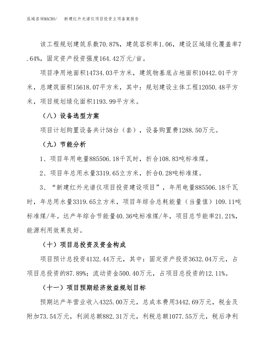 新建红外光谱仪项目投资立项备案报告(项目立项).docx_第3页