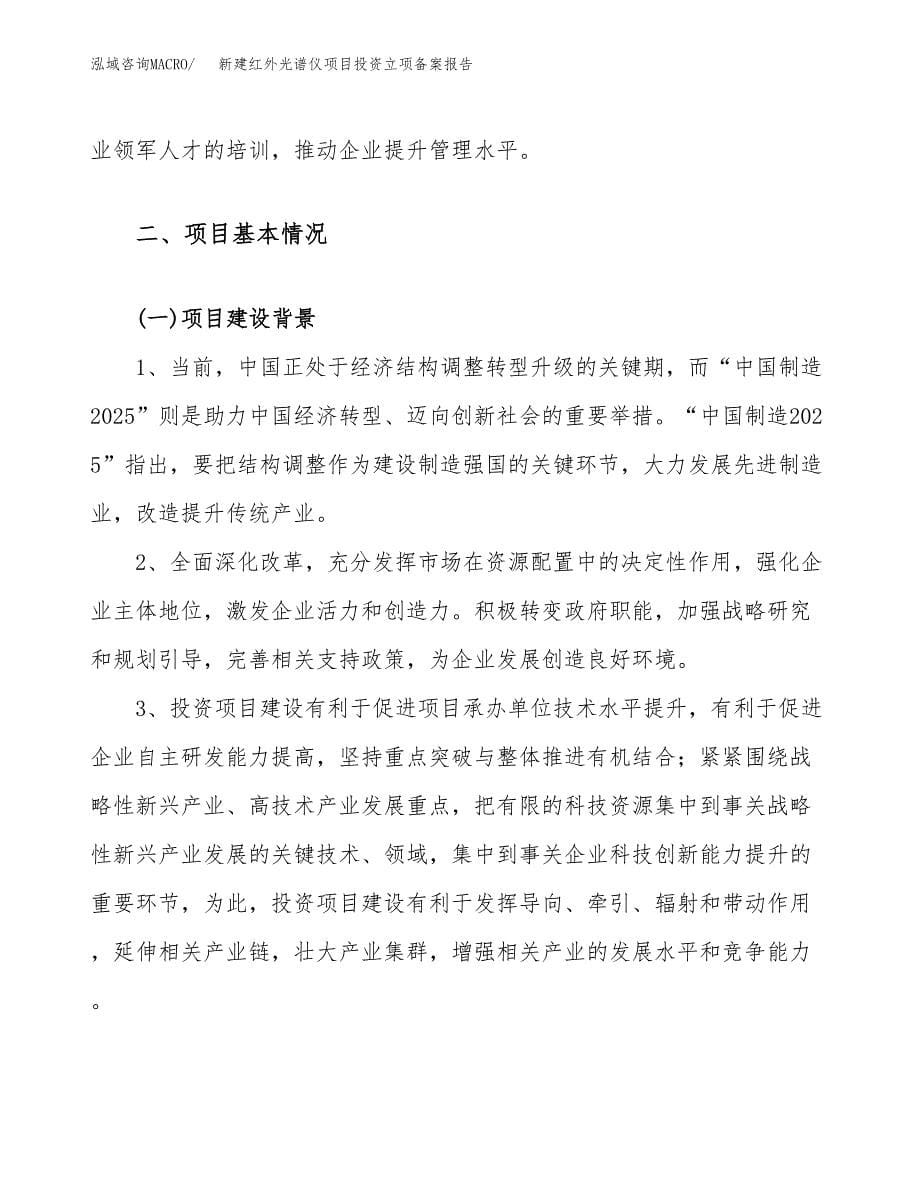 新建红外光谱仪项目投资立项备案报告(项目立项).docx_第5页