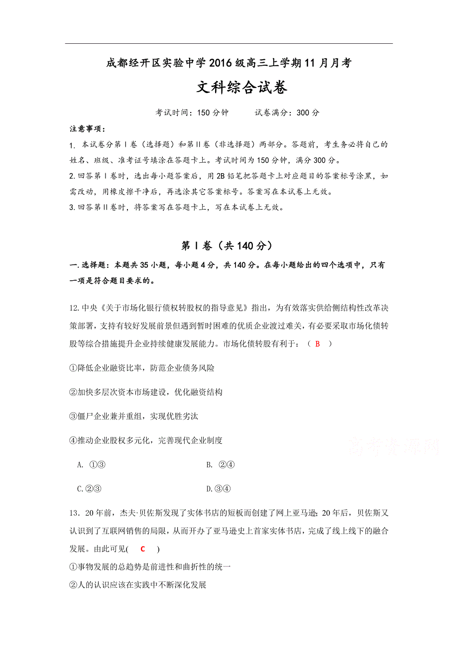 精校word版答案全---四川省成都经济技术开发区实验中学校2019届高三11月月考政治_第1页