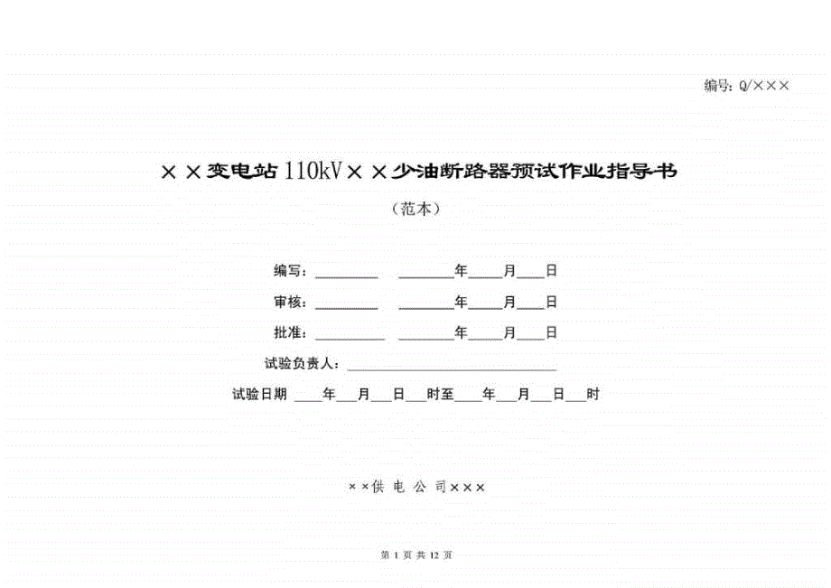 110kv少油断路器预试作业指导书_第1页