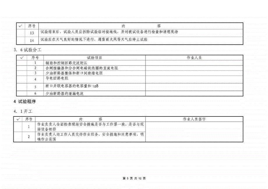 110kv少油断路器预试作业指导书_第5页