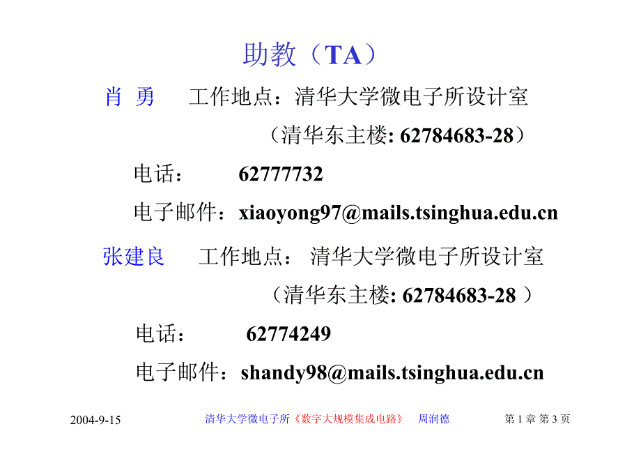 清华大学《数字集成电路设计》周润德_第1章(课件)绪论_第3页