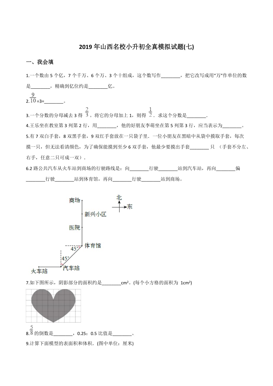 六年级下册数学试题－-2019山西名校小升初全真模拟试题(七) 人教课标版(含答案)_第1页