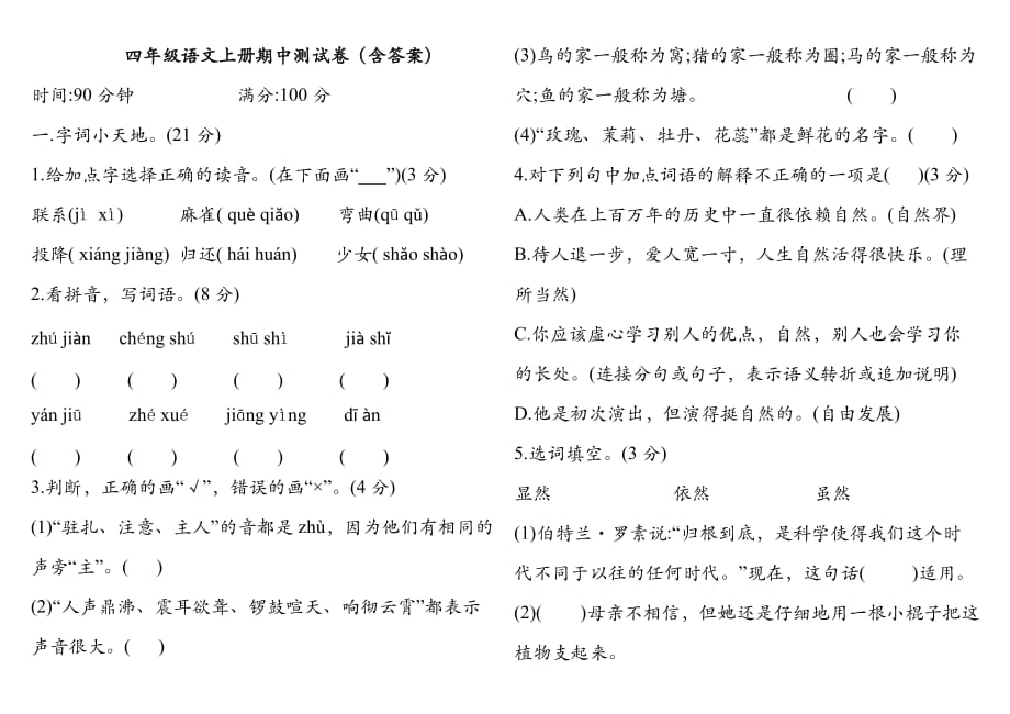 四年级上册语文试题－期中测试题(含答案)人教部编版_第1页