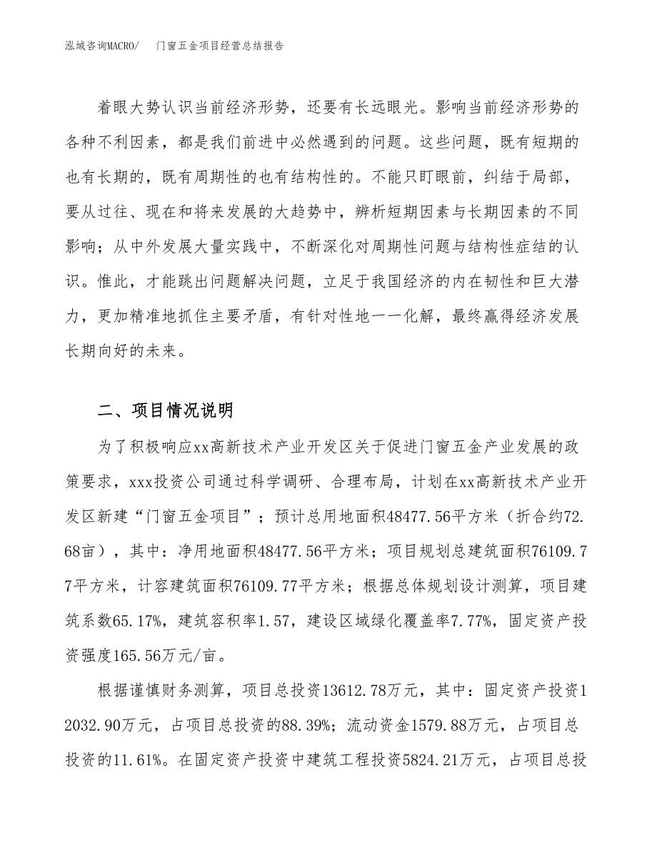 门窗五金项目经营总结报告范文模板.docx_第3页