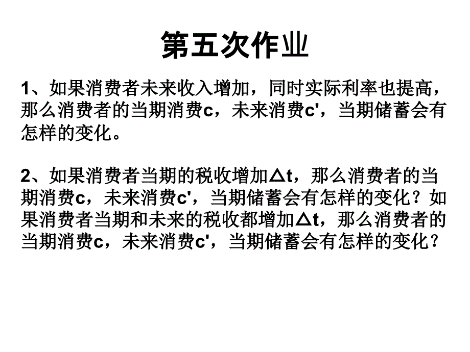 中级宏观经济学课件8_第1页