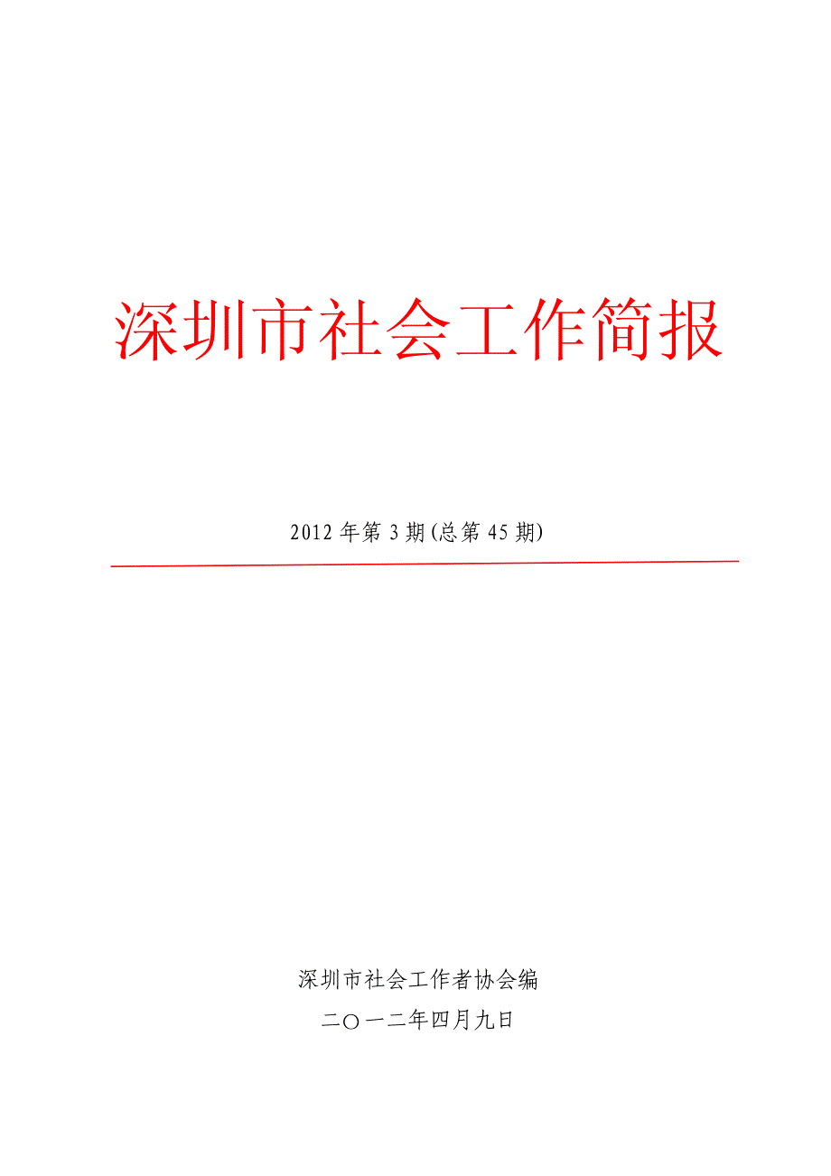深圳市社会工作简报（2012年第３期）_第1页