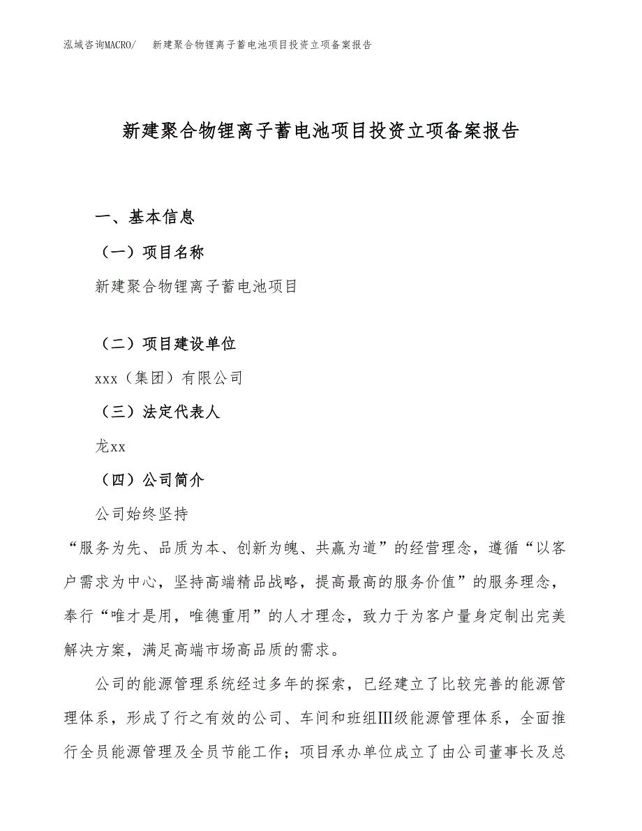 新建聚合物锂离子蓄电池项目投资立项备案报告(项目立项).docx_第1页