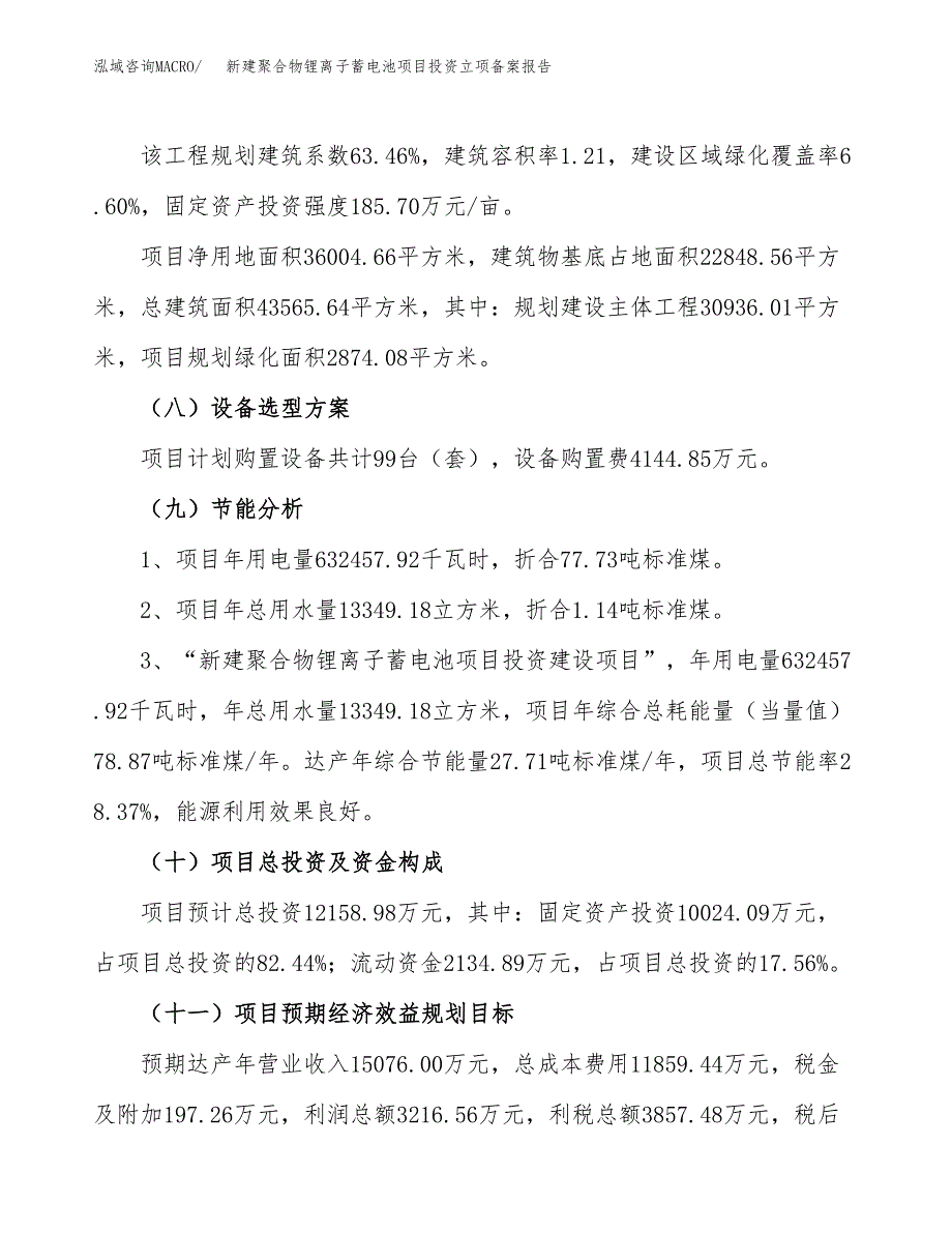 新建聚合物锂离子蓄电池项目投资立项备案报告(项目立项).docx_第3页