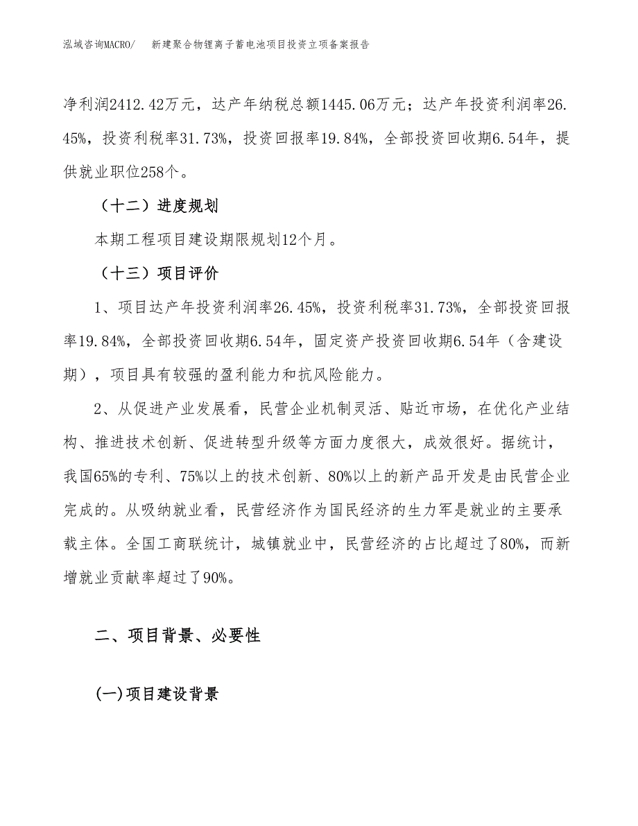 新建聚合物锂离子蓄电池项目投资立项备案报告(项目立项).docx_第4页