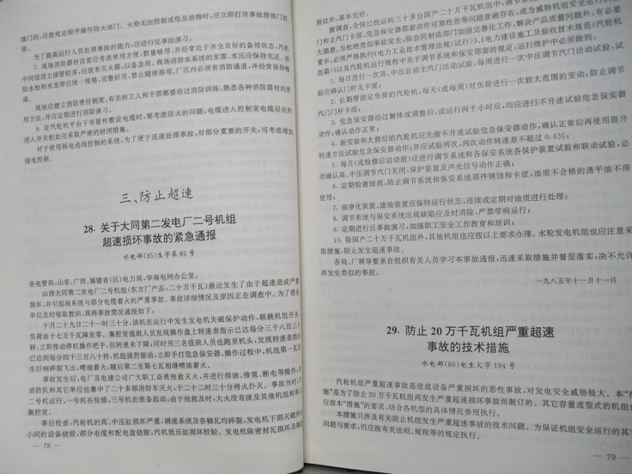 火电厂及电力系统反事故技术措施汇编（华北电力科学研究院）（汽机部分）_第3页