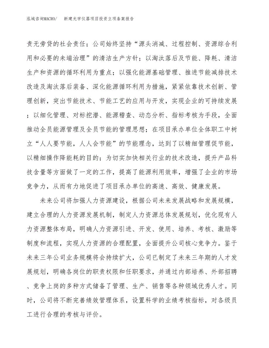 新建光学仪器项目投资立项备案报告(项目立项).docx_第2页