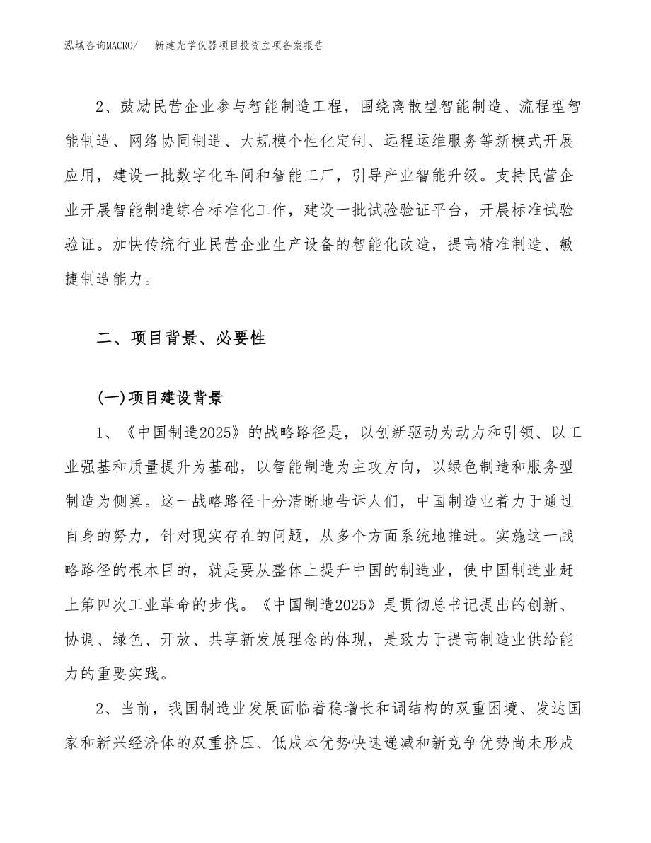 新建光学仪器项目投资立项备案报告(项目立项).docx_第5页