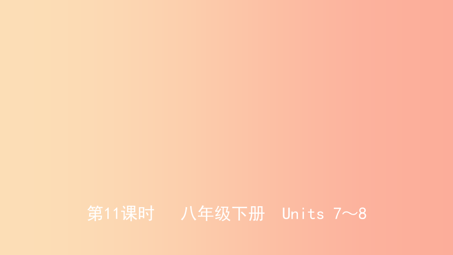 山东省2019年中考英语总复习 第11课时 八下 units 7-8课件_第1页