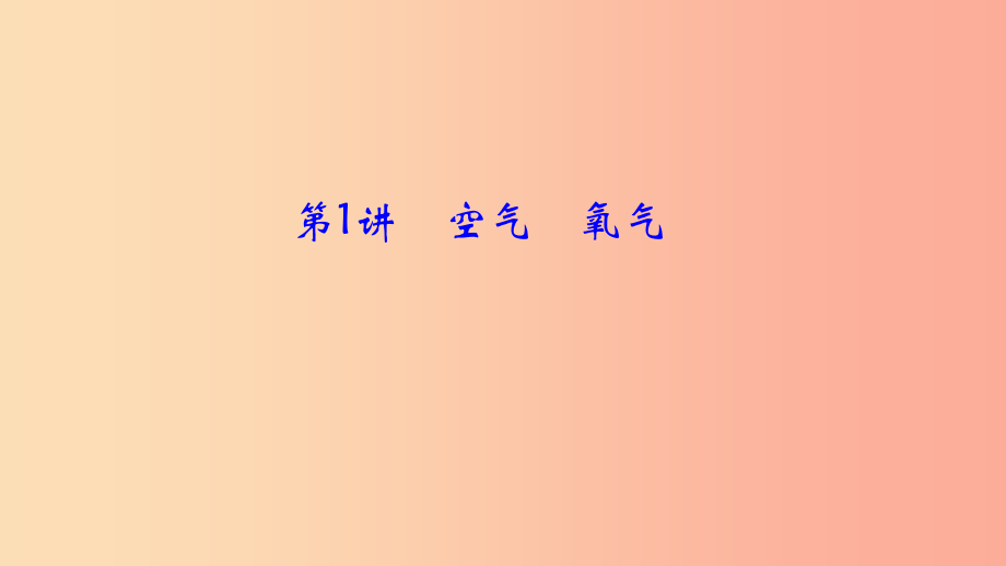 河南省2019年中考化学复习 第1讲 空气 氧气课件_第1页