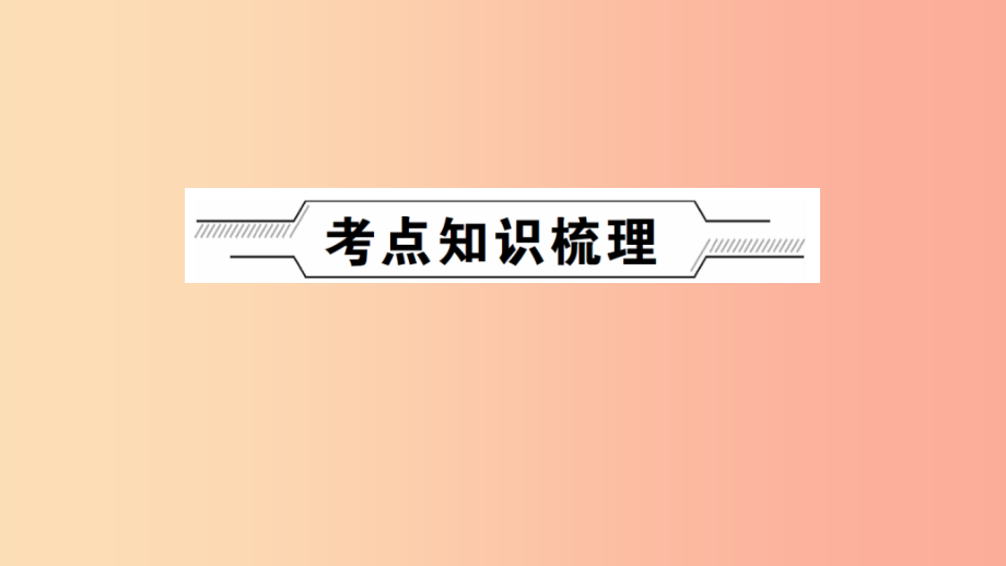 河南省2019年中考化学复习 第1讲 空气 氧气课件_第2页