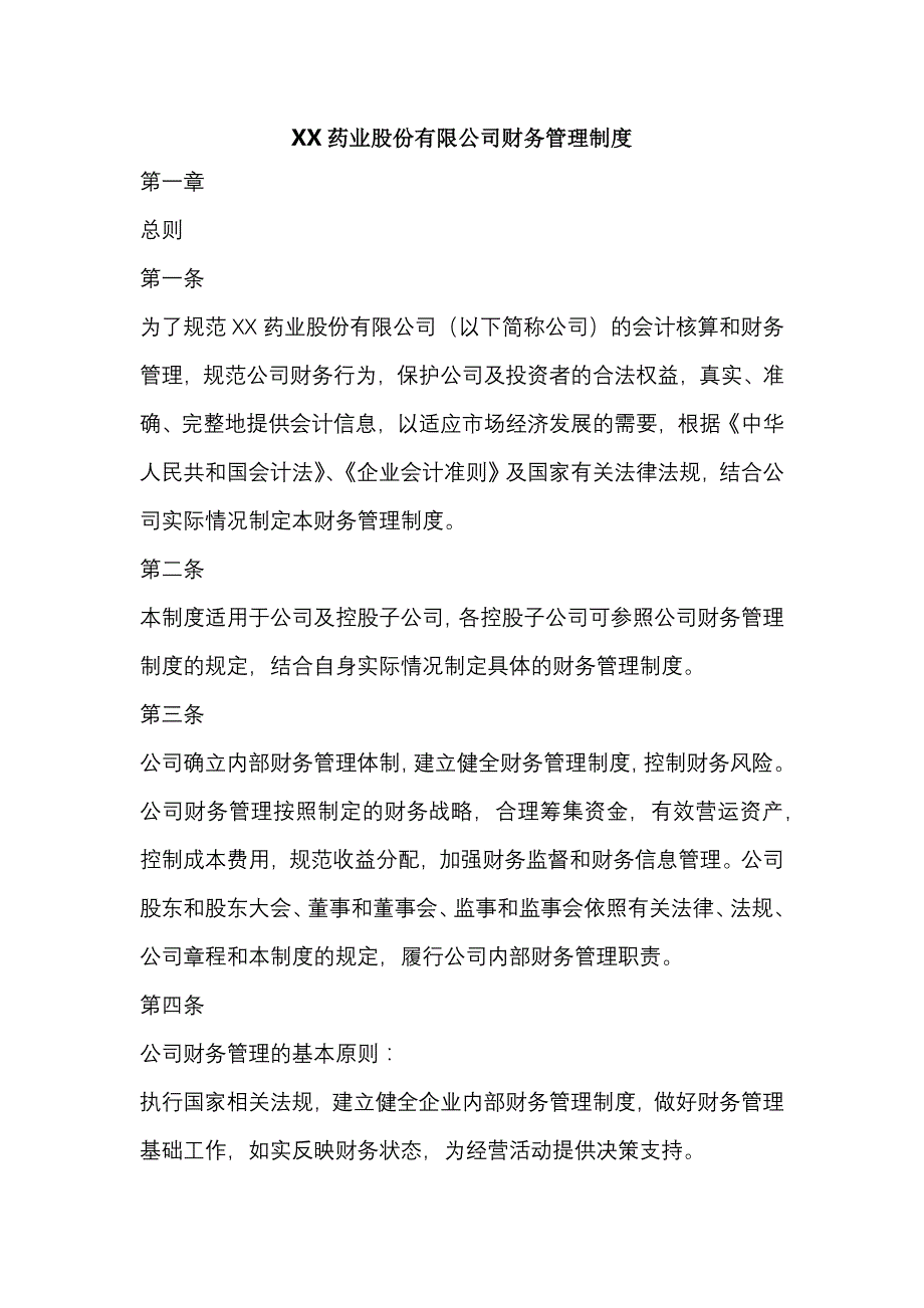 XX药业股份有限公司财务管理制度_第1页