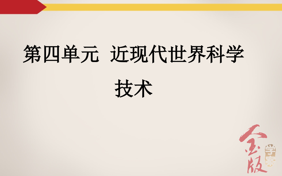 【金版学案】人教版历史2016高考第一轮总复习课件 必修3 第4单元 近现代世界科学技术_第2页