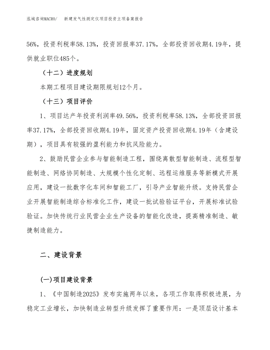 新建发气性测定仪项目投资立项备案报告(项目立项).docx_第4页