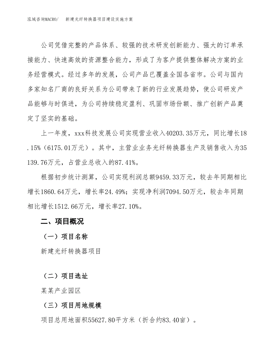 (申报)新建光纤转换器项目建设实施方案.docx_第2页