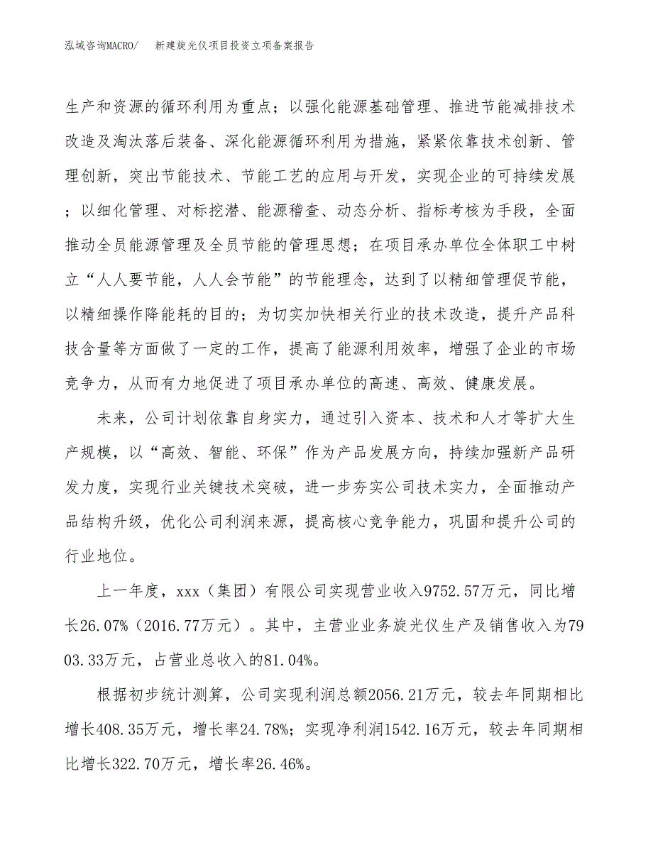 新建旋光仪项目投资立项备案报告(项目立项).docx_第2页