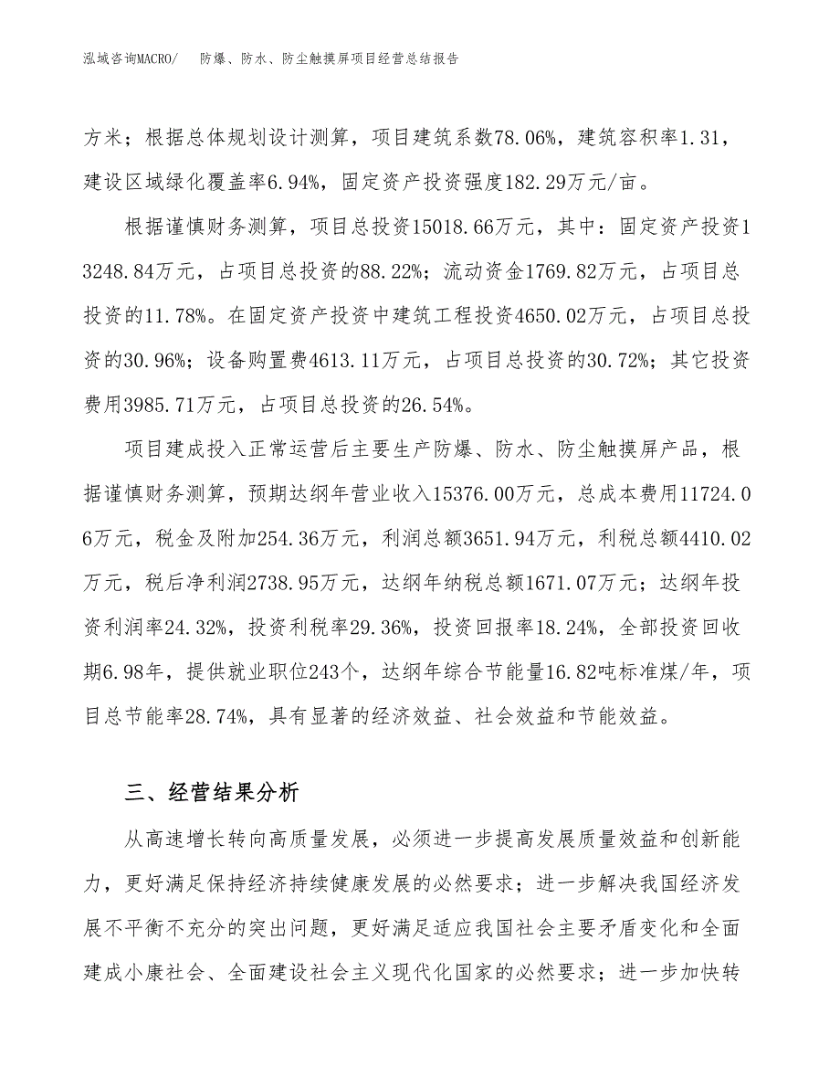 防爆、防水、防尘触摸屏项目经营总结报告范文模板.docx_第4页